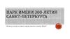 Парк имени 300-летия Санкт-Петербурга