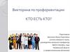 Викторина по профориентации. Кто есть кто?