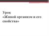 Живой организм и его свойства