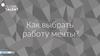 Как выбрать работу мечты