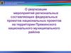 О реализации мероприятий региональных составляющих федеральных, национальных проектов на территории Пряжинского  района