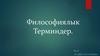 Философиялык терминдер