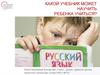 Какой учебник может научить ребенка учиться