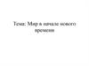 Мир в начале Нового времени