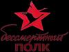 Бессмертный полк