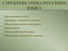 Структура урока русского языка