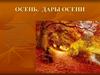 Осень в природе. Дары осени