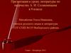 Творчество А. И. Солженицына.  9 класс