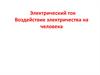 Электрический ток. Воздействие электричества на человека