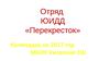 Отряд ЮИДД «Перекресток». Календарь на 2017 год МБОУ Ужовская СШ