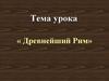 Древнейший Рим