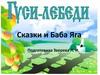Гуси-лебеди. Сказки и Баба Яга