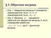 Обратная матрица. Линейная алгебра 3