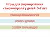 Игры для развития самоконтроля у детей 5-7 лет
