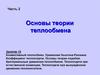 Конвективный теплообмен. Уравнение Ньютона-Рихмана. Коэффициент теплоотдачи. Основы теории подобия. (Занятие 10)