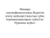 Миокард электрофизиологиясы. Жүректің өткізу жүйелері. Синустық түйін; Атриовентрикулярлы түйін; Гис-Пуркинье жүйесі