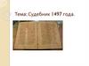 Судебник 1497 года