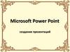 Создание презентаций в Microsoft Power Point