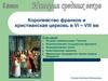 Королевство франков и христианская церковь в VI – VIII веках