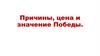 Причины, цена и зеачение Победы