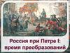 Россия при Петре I