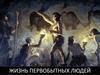 Жизнь первобытных людей
