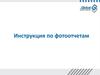Инструкцию по фотоотчетам Global Service