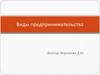 Виды предпринимательства
