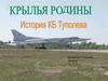Крылья Родины. История КБ «Туполев»