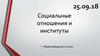 Социальные отношения и институты