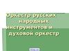 Оркестр русских народных инструментов и духовой оркестр