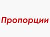 Пропорции