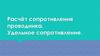 Расчёт сопротивления проводника. Удельное сопротивление