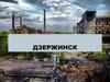 Дзержинск в советские времена и настоящее время