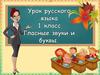 Гласные звуки и буквы. 1 класс