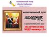 Иллюзионный дуэт SK-MAGIC в развлекательном шоу «А хотите я вам Чуду покажу…?»