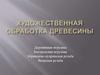 Художественная обработка древесины. Деревянная игрушка. Богородская игрушка. Абрамцево-кудринская резьба. Яворская резьба