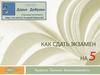 Как сдать экзамен на 5