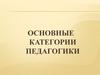 Категории педагогики