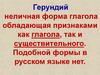 Герундий. Формы герундия