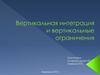 Вертикальная интеграция и вертикальные ограничения