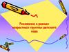 Рисование в разных возрастных группах детского сада