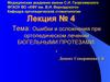 Ошибки и осложнения при ортопедическом лечении бюгельными протезами