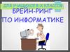 Брейн-ринг по информатике для учащихся 8-х классов
