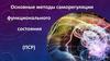 Методы саморегуляции функционального состояния организма (ПСР)