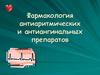 Фармакология антиаритмических и антиангинальных препаратов