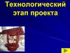 Технологический этап проекта