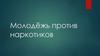 Молодёжь против наркотиков