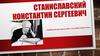 Станиславский Константин Сергеевич
