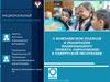 О комплексном подходе к реализации национального проекта «Образование» в Удмуртской республике